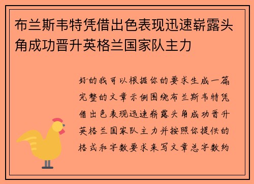 布兰斯韦特凭借出色表现迅速崭露头角成功晋升英格兰国家队主力 布兰斯韦特凭借出色表现迅速崭露头角成功晋升英格兰国家队主力