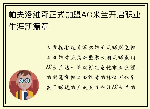 帕夫洛维奇正式加盟AC米兰开启职业生涯新篇章 帕夫洛维奇正式加盟AC米兰开启职业生涯新篇章
