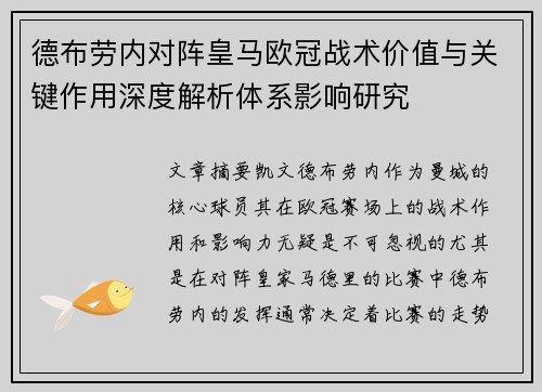 德布劳内对阵皇马欧冠战术价值与关键作用深度解析体系影响研究