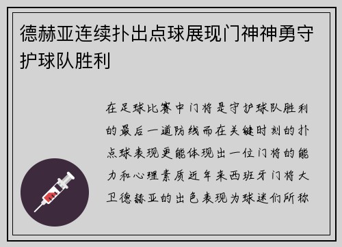 德赫亚连续扑出点球展现门神神勇守护球队胜利 德赫亚连续扑出点球展现门神神勇守护球队胜利
