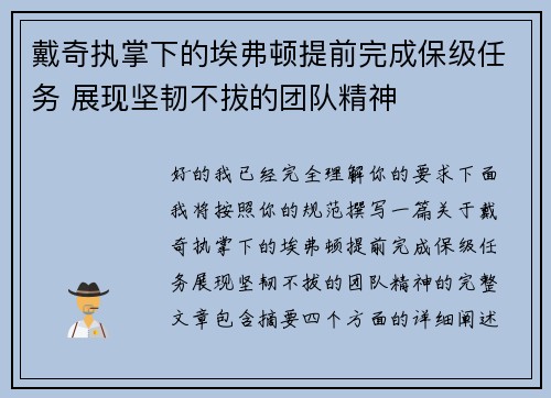 戴奇执掌下的埃弗顿提前完成保级任务 展现坚韧不拔的团队精神