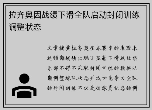 拉齐奥因战绩下滑全队启动封闭训练调整状态 拉齐奥因战绩下滑全队启动封闭训练调整状态