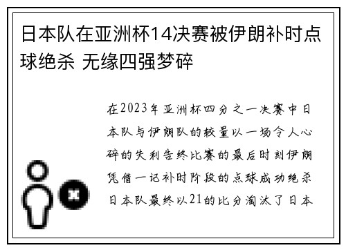 日本队在亚洲杯14决赛被伊朗补时点球绝杀 无缘四强梦碎 日本队在亚洲杯14决赛被伊朗补时点球绝杀 无缘四强梦碎