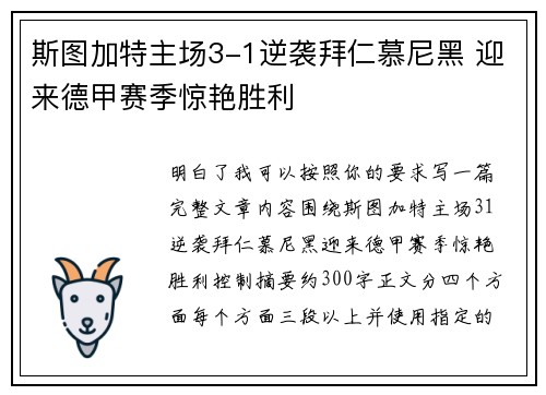 斯图加特主场3-1逆袭拜仁慕尼黑 迎来德甲赛季惊艳胜利 斯图加特主场3-1逆袭拜仁慕尼黑 迎来德甲赛季惊艳胜利