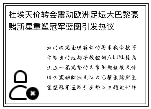 杜埃天价转会震动欧洲足坛大巴黎豪赌新星重塑冠军蓝图引发热议 杜埃天价转会震动欧洲足坛大巴黎豪赌新星重塑冠军蓝图引发热议