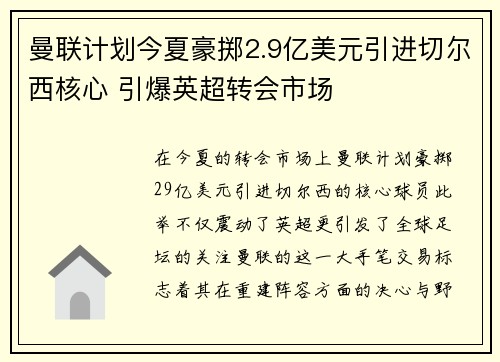 曼联计划今夏豪掷2.9亿美元引进切尔西核心 引爆英超转会市场 曼联计划今夏豪掷2.9亿美元引进切尔西核心 引爆英超转会市场