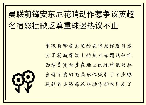 曼联前锋安东尼花哨动作惹争议英超名宿怒批缺乏尊重球迷热议不止 曼联前锋安东尼花哨动作惹争议英超名宿怒批缺乏尊重球迷热议不止