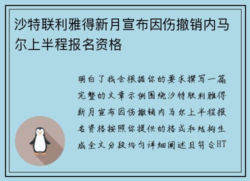 沙特联利雅得新月宣布因伤撤销内马尔上半程报名资格