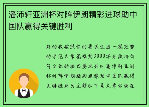 潘沛轩亚洲杯对阵伊朗精彩进球助中国队赢得关键胜利