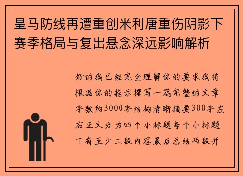 皇马防线再遭重创米利唐重伤阴影下赛季格局与复出悬念深远影响解析 皇马防线再遭重创米利唐重伤阴影下赛季格局与复出悬念深远影响解析