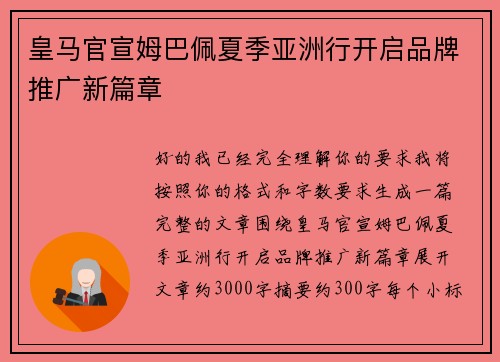 皇马官宣姆巴佩夏季亚洲行开启品牌推广新篇章 皇马官宣姆巴佩夏季亚洲行开启品牌推广新篇章