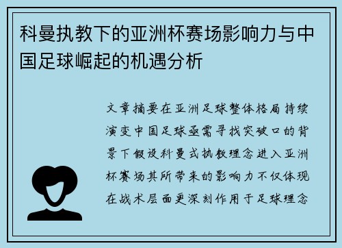 科曼执教下的亚洲杯赛场影响力与中国足球崛起的机遇分析 科曼执教下的亚洲杯赛场影响力与中国足球崛起的机遇分析