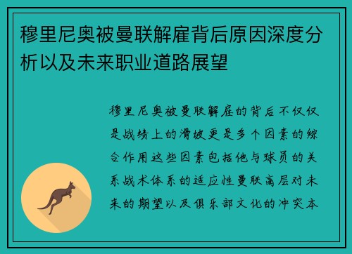 穆里尼奥被曼联解雇背后原因深度分析以及未来职业道路展望