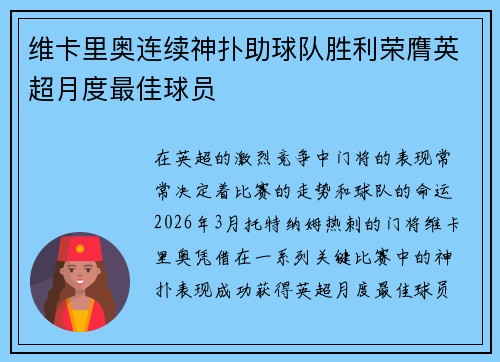 维卡里奥连续神扑助球队胜利荣膺英超月度最佳球员