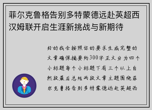 菲尔克鲁格告别多特蒙德远赴英超西汉姆联开启生涯新挑战与新期待 菲尔克鲁格告别多特蒙德远赴英超西汉姆联开启生涯新挑战与新期待