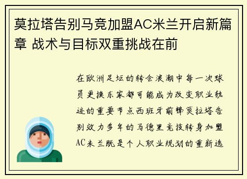 莫拉塔告别马竞加盟AC米兰开启新篇章 战术与目标双重挑战在前 莫拉塔告别马竞加盟AC米兰开启新篇章 战术与目标双重挑战在前