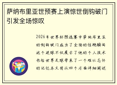 萨纳布里亚世预赛上演惊世倒钩破门引发全场惊叹 萨纳布里亚世预赛上演惊世倒钩破门引发全场惊叹