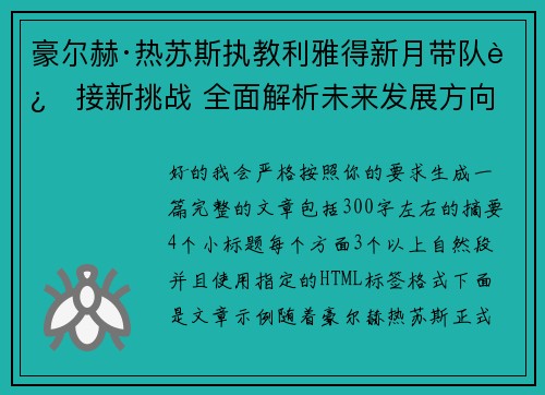 豪尔赫·热苏斯执教利雅得新月带队迎接新挑战 全面解析未来发展方向 豪尔赫·热苏斯执教利雅得新月带队迎接新挑战 全面解析未来发展方向