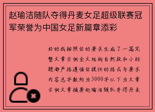赵瑜洁随队夺得丹麦女足超级联赛冠军荣誉为中国女足新篇章添彩 赵瑜洁随队夺得丹麦女足超级联赛冠军荣誉为中国女足新篇章添彩