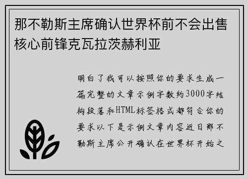 那不勒斯主席确认世界杯前不会出售核心前锋克瓦拉茨赫利亚