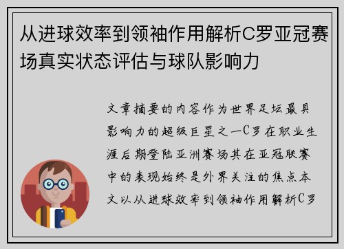 从进球效率到领袖作用解析C罗亚冠赛场真实状态评估与球队影响力