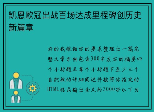 凯恩欧冠出战百场达成里程碑创历史新篇章