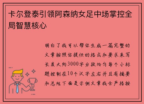 卡尔登泰引领阿森纳女足中场掌控全局智慧核心