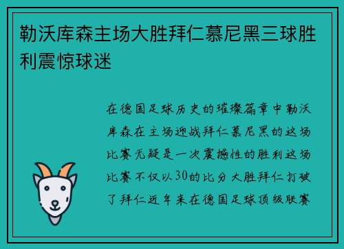 勒沃库森主场大胜拜仁慕尼黑三球胜利震惊球迷