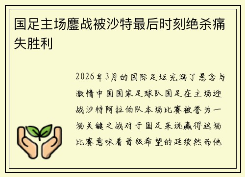 国足主场鏖战被沙特最后时刻绝杀痛失胜利