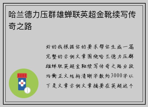 哈兰德力压群雄蝉联英超金靴续写传奇之路