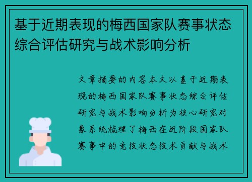 基于近期表现的梅西国家队赛事状态综合评估研究与战术影响分析
