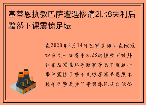 塞蒂恩执教巴萨遭遇惨痛2比8失利后黯然下课震惊足坛