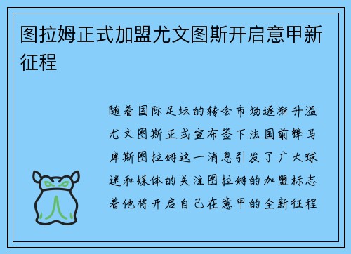 图拉姆正式加盟尤文图斯开启意甲新征程