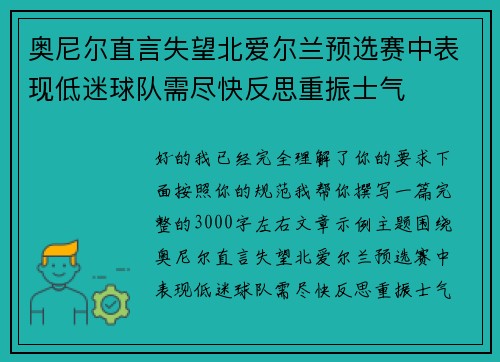 奥尼尔直言失望北爱尔兰预选赛中表现低迷球队需尽快反思重振士气