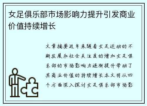 女足俱乐部市场影响力提升引发商业价值持续增长