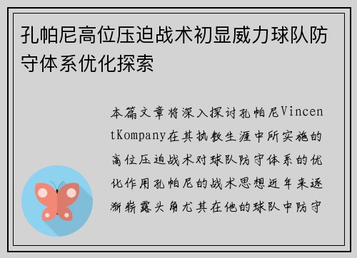孔帕尼高位压迫战术初显威力球队防守体系优化探索