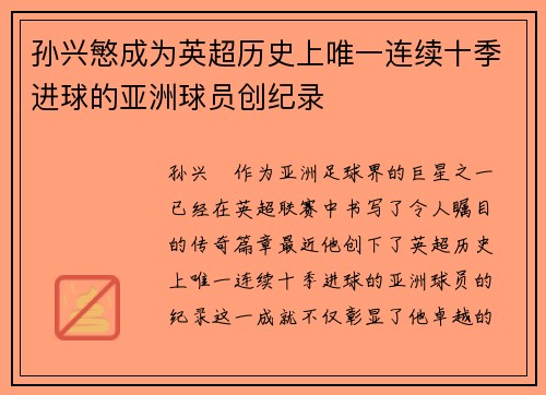 孙兴慜成为英超历史上唯一连续十季进球的亚洲球员创纪录