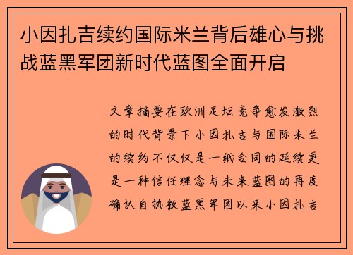 小因扎吉续约国际米兰背后雄心与挑战蓝黑军团新时代蓝图全面开启