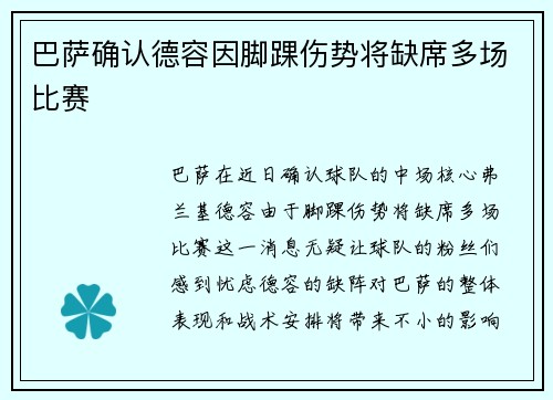 巴萨确认德容因脚踝伤势将缺席多场比赛