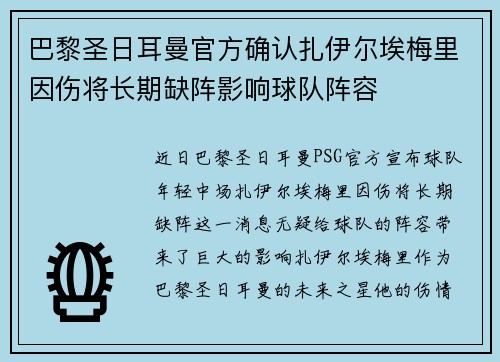 巴黎圣日耳曼官方确认扎伊尔埃梅里因伤将长期缺阵影响球队阵容