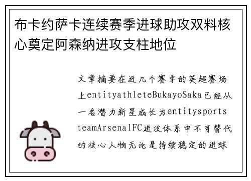 布卡约萨卡连续赛季进球助攻双料核心奠定阿森纳进攻支柱地位
