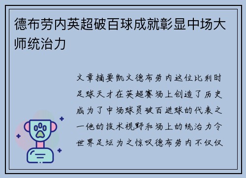 德布劳内英超破百球成就彰显中场大师统治力