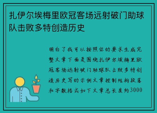 扎伊尔埃梅里欧冠客场远射破门助球队击败多特创造历史