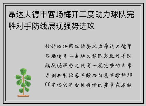 昂达夫德甲客场梅开二度助力球队完胜对手防线展现强势进攻
