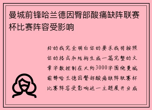 曼城前锋哈兰德因臀部酸痛缺阵联赛杯比赛阵容受影响