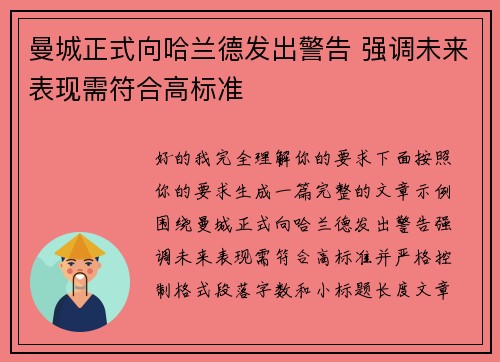 曼城正式向哈兰德发出警告 强调未来表现需符合高标准