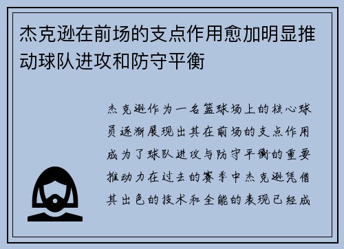 杰克逊在前场的支点作用愈加明显推动球队进攻和防守平衡