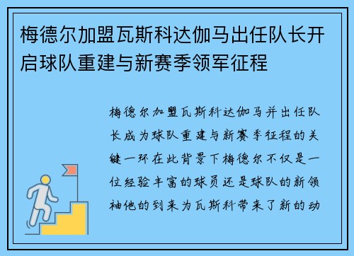 梅德尔加盟瓦斯科达伽马出任队长开启球队重建与新赛季领军征程