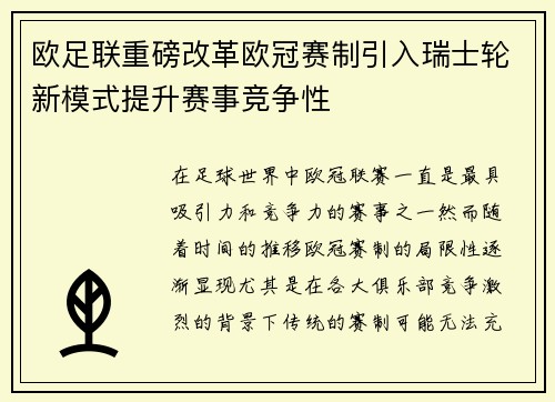 欧足联重磅改革欧冠赛制引入瑞士轮新模式提升赛事竞争性